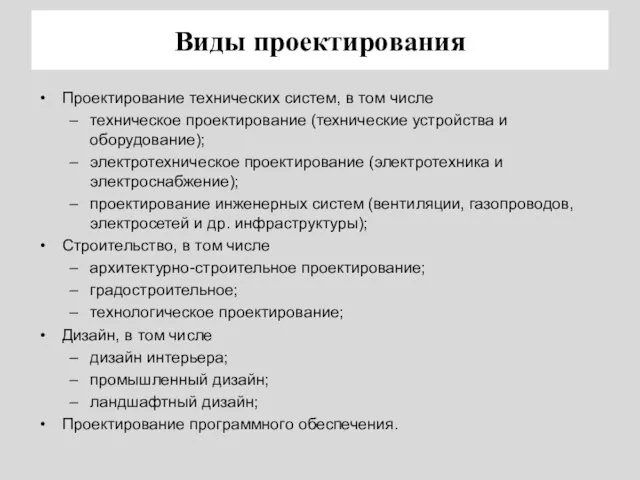 Виды проектирования Проектирование технических систем, в том числе техническое проектирование (технические устройства