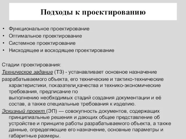 Подходы к проектированию Функциональное проектирование Оптимальное проектирование Системное проектирование Нисходящее и восходящее