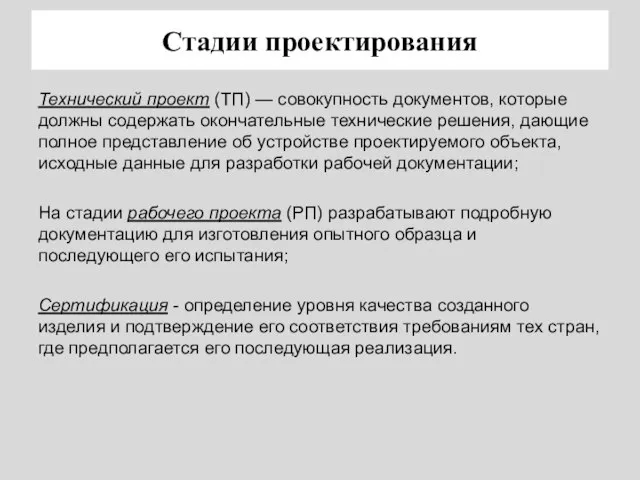 Стадии проектирования Технический проект (ТП) — совокупность документов, которые должны содержать окончательные