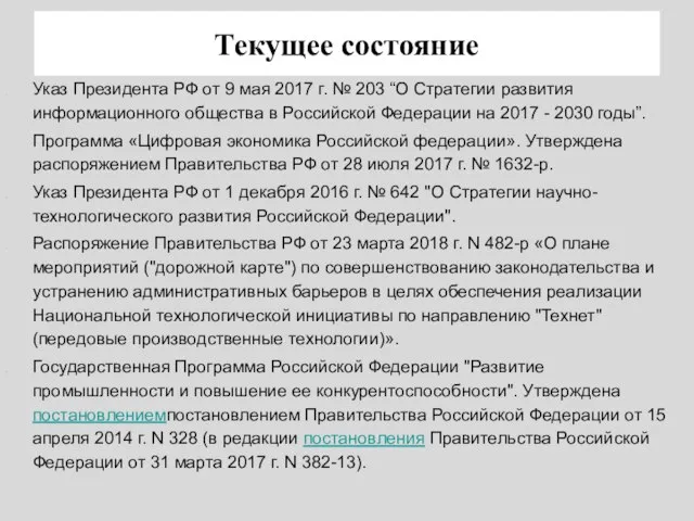 Текущее состояние Указ Президента РФ от 9 мая 2017 г. № 203