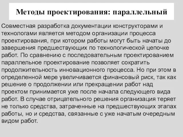 Совместная разработка документации конструкторами и технологами является методом организации процесса проектирования, при