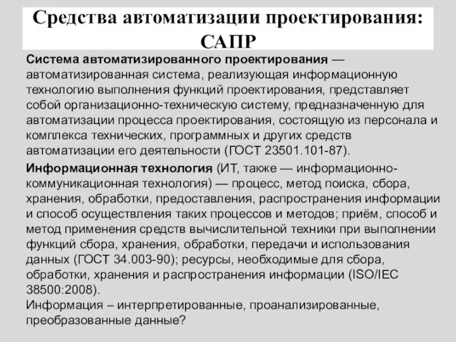 Средства автоматизации проектирования: САПР Система автоматизированного проектирования —автоматизированная система, реализующая информационную технологию