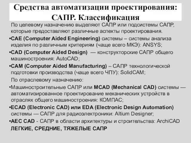 Средства автоматизации проектирования: САПР. Классификация По целевому назначению выделяют САПР или подсистемы