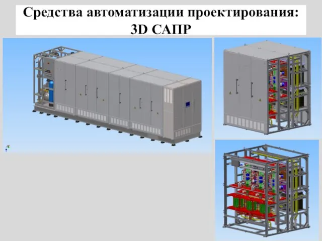 Средства автоматизации проектирования: 3D САПР