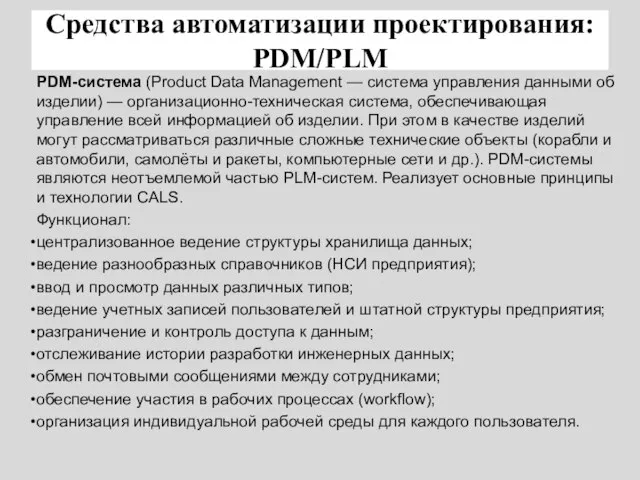 Средства автоматизации проектирования: PDM/PLM PDM-система (Product Data Management — система управления данными