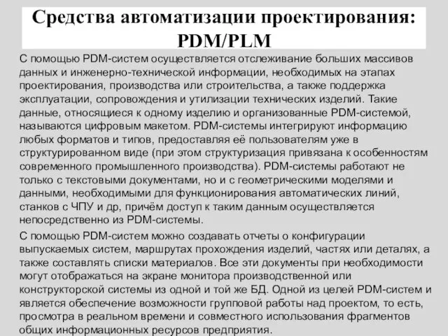 С помощью PDM-систем осуществляется отслеживание больших массивов данных и инженерно-технической информации, необходимых