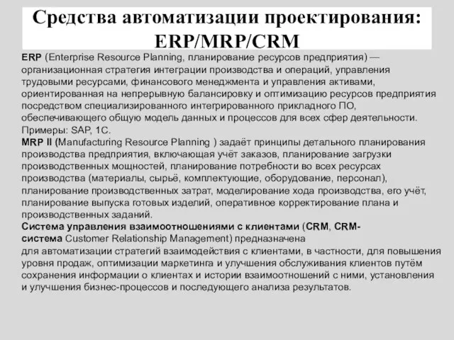 Средства автоматизации проектирования: ERP/MRP/CRM ERP (Enterprise Resource Planning, планирование ресурсов предприятия) —