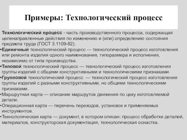 Примеры: Технологический процесс Технологический процесс - часть производственного процесса, содержащая целенаправленные действия