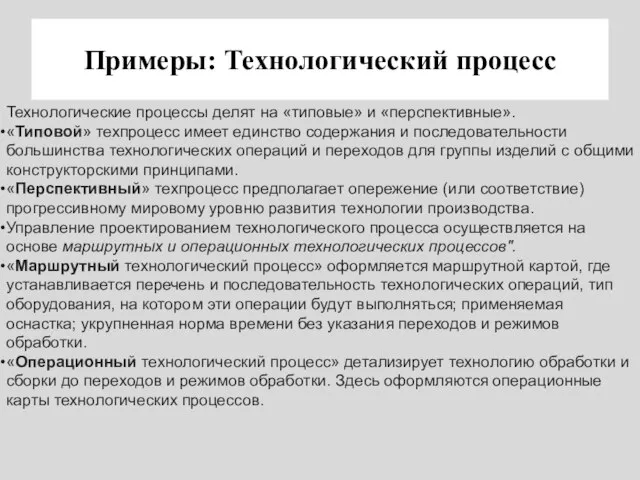 Примеры: Технологический процесс Технологические процессы делят на «типовые» и «перспективные». «Типовой» техпроцесс