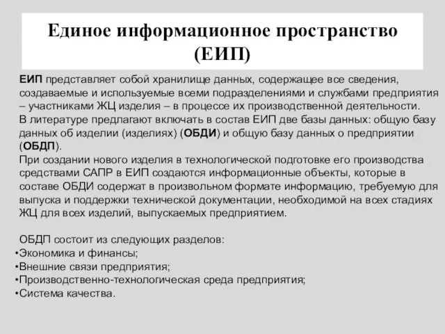 Единое информационное пространство (ЕИП) ЕИП представляет собой хранилище данных, содержащее все сведения,