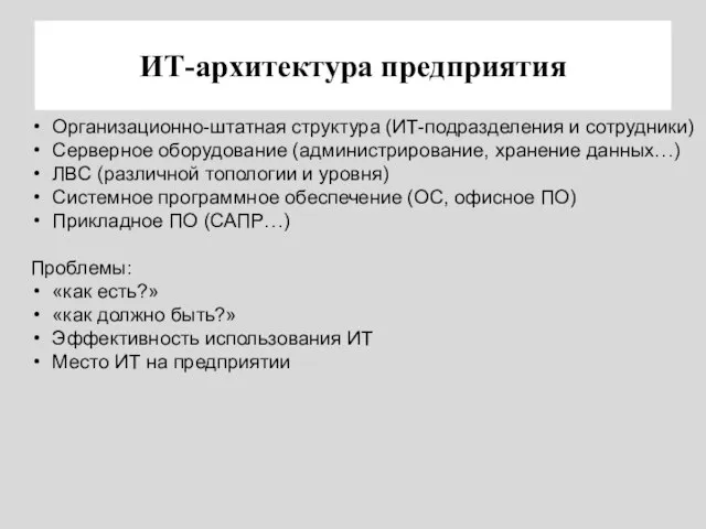 ИТ-архитектура предприятия Организационно-штатная структура (ИТ-подразделения и сотрудники) Серверное оборудование (администрирование, хранение данных…)