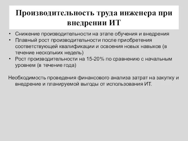 Производительность труда инженера при внедрении ИТ Снижение производительности на этапе обучения и