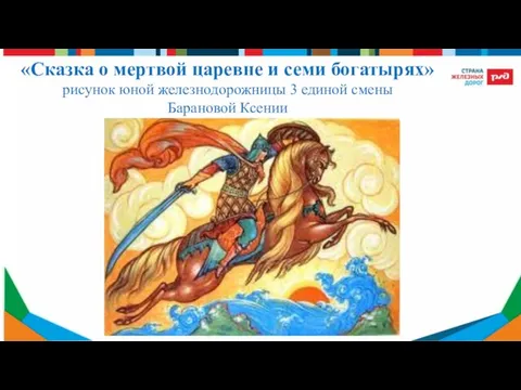 «Сказка о мертвой царевне и семи богатырях» рисунок юной железнодорожницы 3 единой смены Барановой Ксении