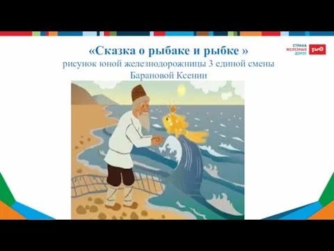 «Сказка о рыбаке и рыбке » рисунок юной железнодорожницы 3 единой смены Барановой Ксении