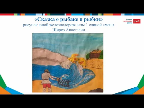 «Сказка о рыбаке и рыбки» рисунок юной железнодорожницы 1 единой смены Ширко Анастасии