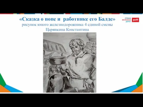 «Сказка о попе и работнике его Балде» рисунок юного железнодорожника 4 единой смены Царяпкина Константина