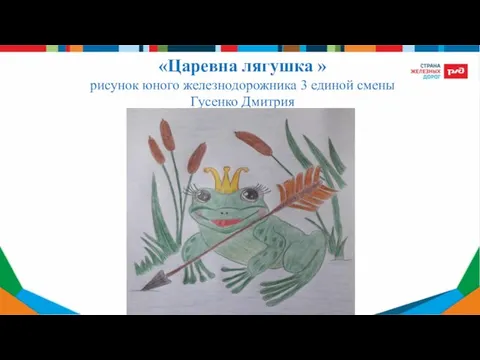 «Царевна лягушка » рисунок юного железнодорожника 3 единой смены Гусенко Дмитрия