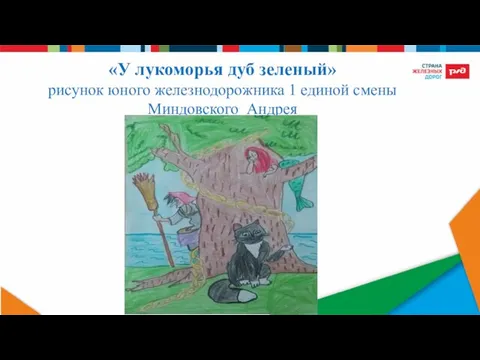 «У лукоморья дуб зеленый» рисунок юного железнодорожника 1 единой смены Миндовского Андрея