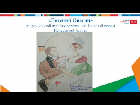 «Евгений Онегин» рисунок юной железнодорожницы 1 единой смены Нерсесовой Алины