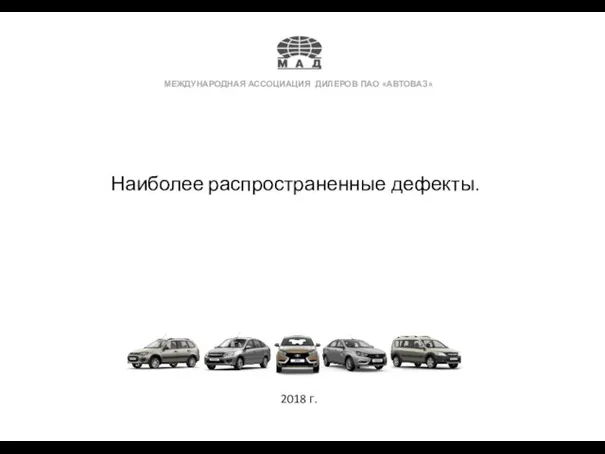 МЕЖДУНАРОДНАЯ АССОЦИАЦИЯ ДИЛЕРОВ ПАО «АВТОВАЗ» Наиболее распространенные дефекты. 2018 г.