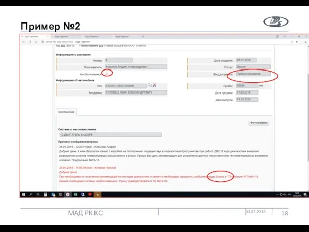 Пример №2 04.03.2019 МАД РК КС