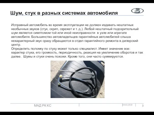 Шум, стук в разных системах автомобиля 04.03.2019 МАД РК КС Исправный автомобиль