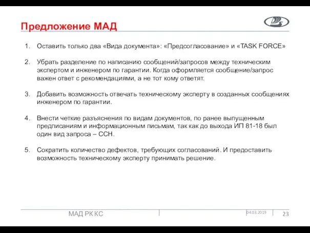 Предложение МАД 04.03.2019 МАД РК КС Оставить только два «Вида документа»: «Предсогласование»