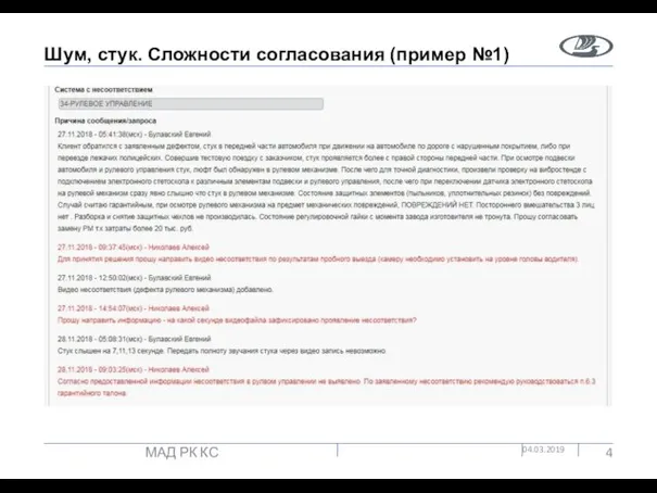 Шум, стук. Сложности согласования (пример №1) 04.03.2019 МАД РК КС