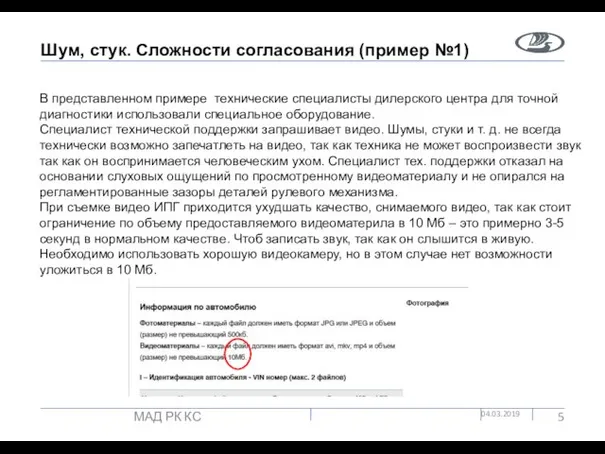 Шум, стук. Сложности согласования (пример №1) 04.03.2019 МАД РК КС В представленном