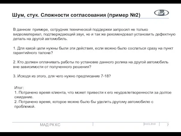 Шум, стук. Сложности согласования (пример №2) 04.03.2019 МАД РК КС В данном