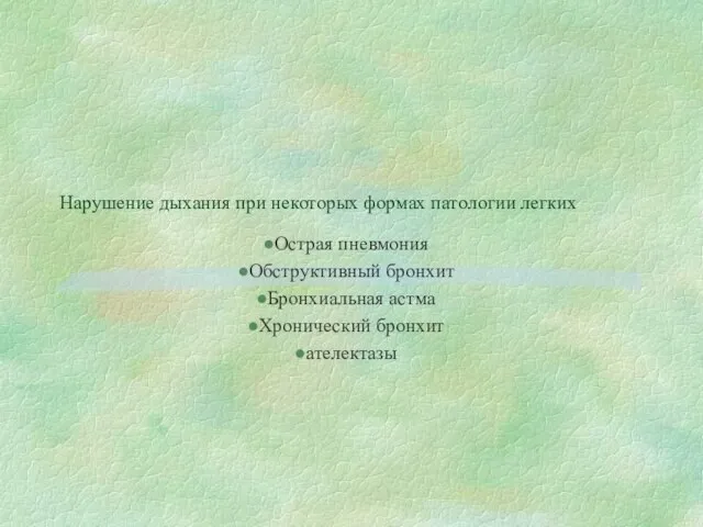 Нарушение дыхания при некоторых формах патологии легких Острая пневмония Обструктивный бронхит Бронхиальная астма Хронический бронхит ателектазы