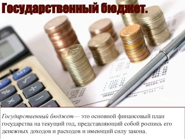 Государственный бюджет. Государственный бюджет— это основной финансовый план государства на текущий год,