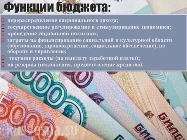 Функции бюджета: перераспределение национального дохода; государственное регулирование и стимулирование экономики; проведение социальной