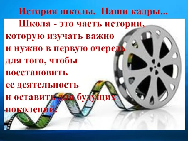 История школы. Наши кадры... Школа - это часть истории, которую изучать важно