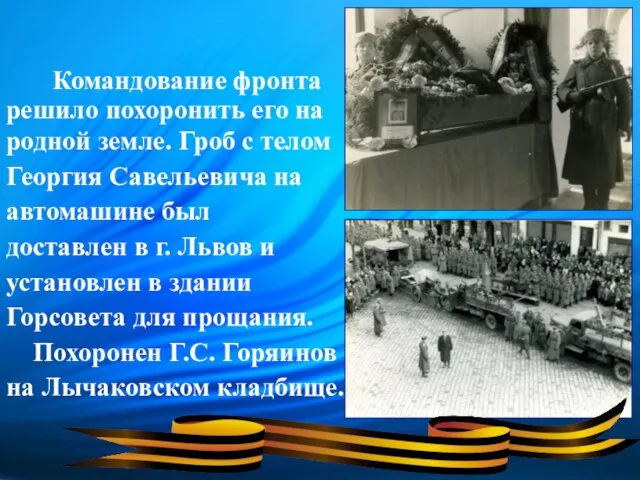 Командование фронта решило похоронить его на родной земле. Гроб с телом Георгия