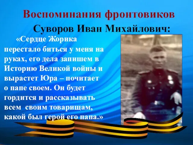 Воспоминания фронтовиков Суворов Иван Михайлович: «Сердце Жорика перестало биться у меня на