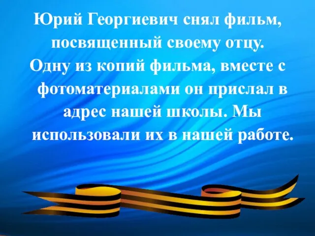 Юрий Георгиевич снял фильм, посвященный своему отцу. Одну из копий фильма, вместе