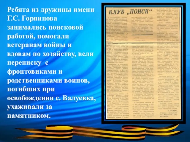 Ребята из дружины имени Г.С. Горяинова занимались поисковой работой, помогали ветеранам войны