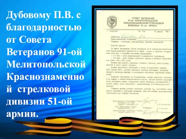 Дубовому П.В. с благодарностью от Совета Ветеранов 91-ой Мелитопольской Краснознаменной стрелковой дивизии 51-ой армии.