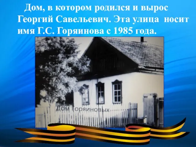 Дом, в котором родился и вырос Георгий Савельевич. Эта улица носит имя