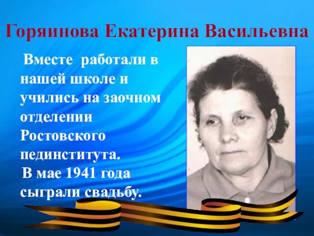Горяинова Екатерина Васильевна Вместе работали в нашей школе и учились на заочном