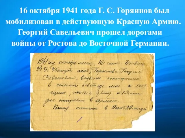 16 октября 1941 года Г. С. Горяинов был мобилизован в действующую Красную