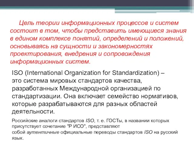 ISO (International Organization for Standardization) –это система мировых стандартов качества, разработанных Международной