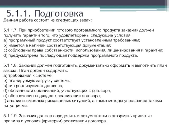 5.1.1. Подготовка Данная работа состоит из следующих задач: 5.1.1.7. При приобретении готового