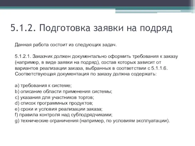 5.1.2. Подготовка заявки на подряд Данная работа состоит из следующих задач. 5.1.2.1.