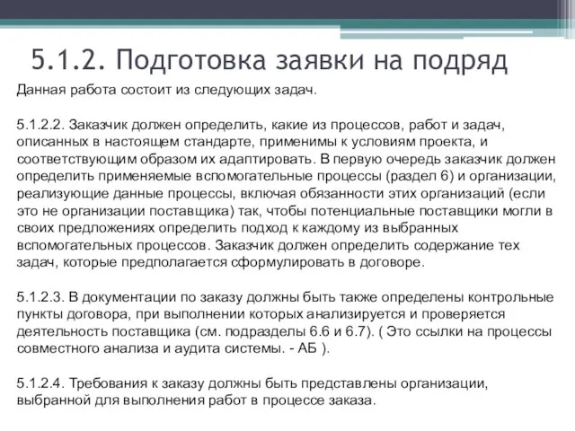 5.1.2. Подготовка заявки на подряд Данная работа состоит из следующих задач. 5.1.2.2.