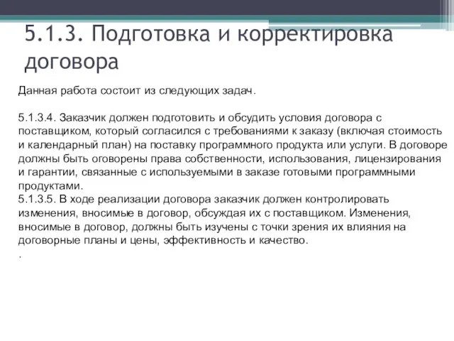 5.1.3. Подготовка и корректировка договора Данная работа состоит из следующих задач. 5.1.3.4.