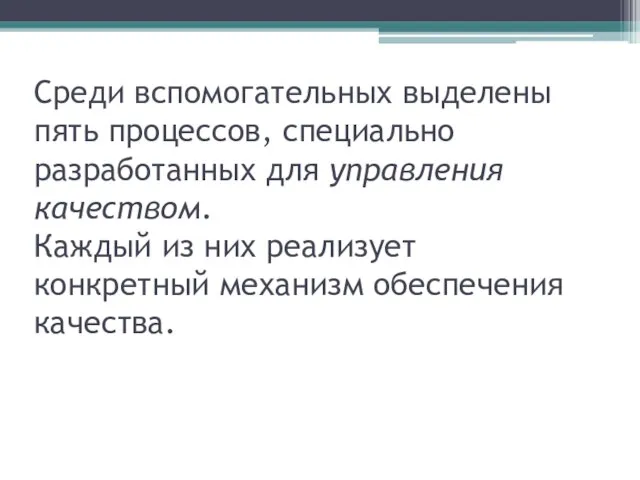 Среди вспомогательных выделены пять процессов, специально разработанных для управления качеством. Каждый из