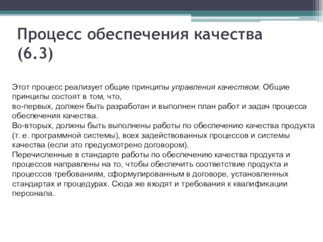 Процесс обеспечения качества (6.3) Этот процесс реализует общие принципы управления качеством. Общие