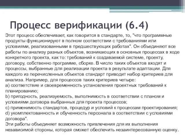 Процесс верификации (6.4) Этот процесс обеспечивает, как говорится в стандарте, то, "что